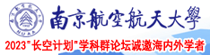 美女诱惑操逼视频南京航空航天大学2023“长空计划”学科群论坛诚邀海内外学者